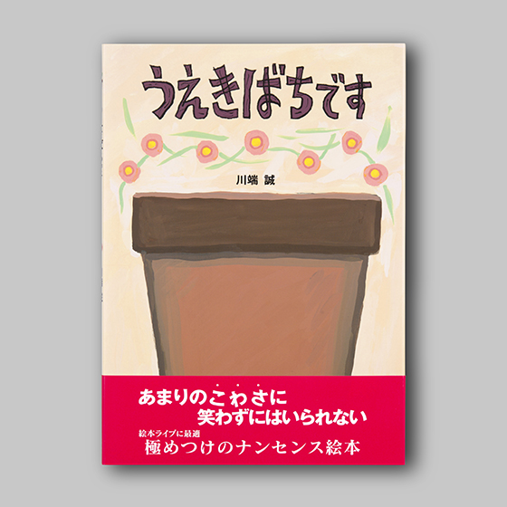 うえきばちです』 – 丸山印刷株式会社