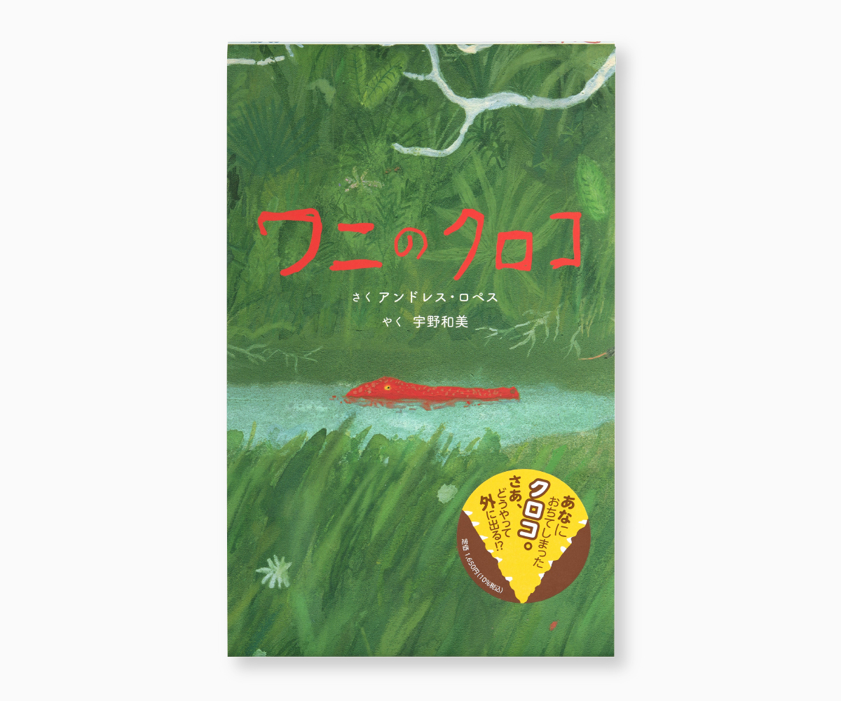 『ワニのクロコ』の画像